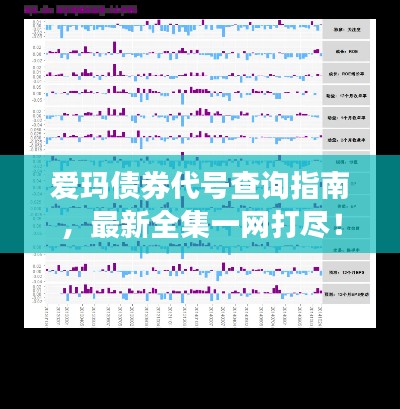 爱玛债券代号查询指南，最新全集一网打尽！