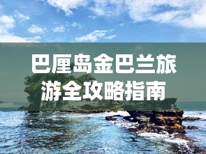 巴厘岛金巴兰旅游全攻略指南