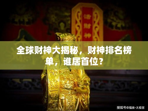 全球财神大揭秘，财神排名榜单，谁居首位？