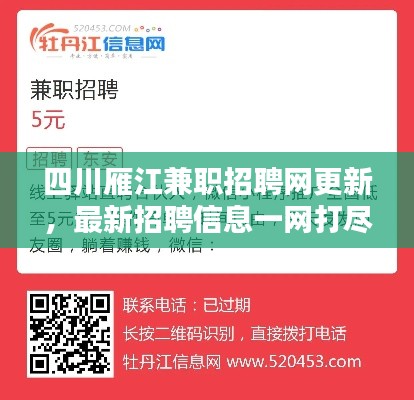 四川雁江兼职招聘网更新，最新招聘信息一网打尽