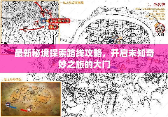 最新秘境探索路线攻略，开启未知奇妙之旅的大门