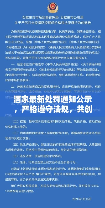 酒家最新处罚通知公示，严格遵守法规，共创和谐消费环境