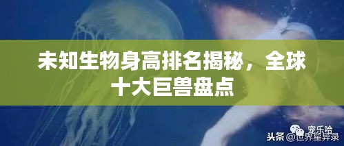 未知生物身高排名揭秘，全球十大巨兽盘点