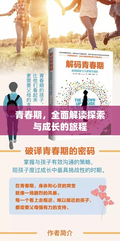 青春期，全面解读探索与成长的旅程