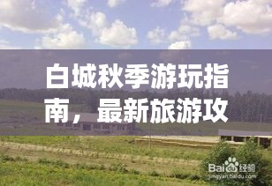 白城秋季游玩指南，最新旅游攻略来袭！