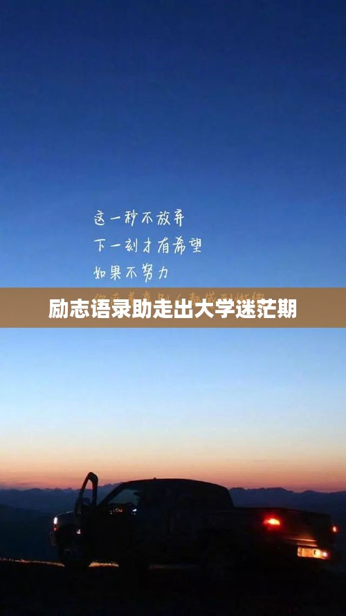 励志语录助走出大学迷茫期