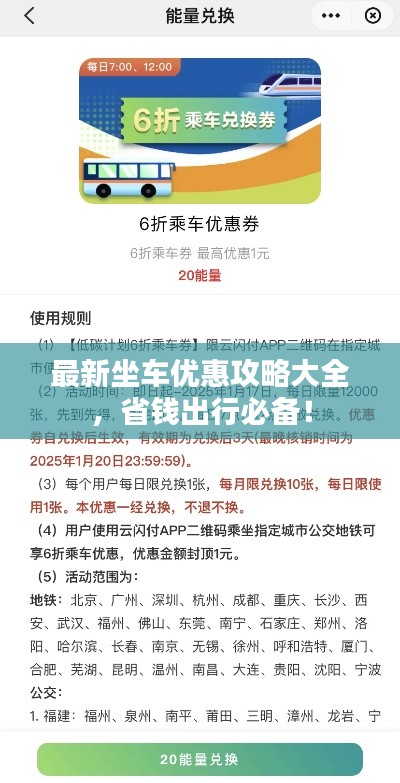 最新坐车优惠攻略大全，省钱出行必备！