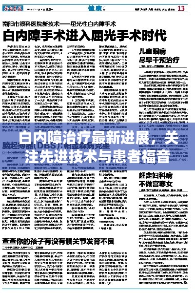 白内障治疗最新进展，关注先进技术与患者福音的新闻报道