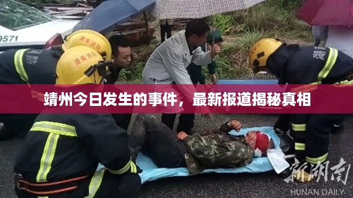 靖州今日发生的事件，最新报道揭秘真相
