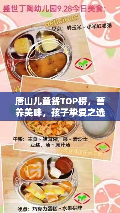 唐山儿童餐TOP榜，营养美味，孩子挚爱之选