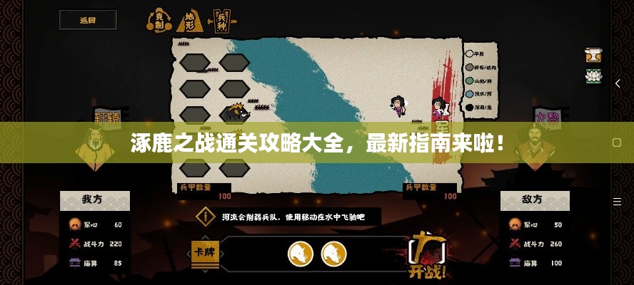 涿鹿之战通关攻略大全，最新指南来啦！