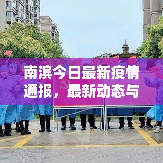 南滨今日最新疫情通报，最新动态与防控措施全解析