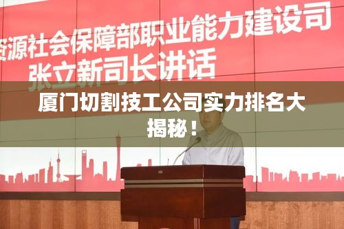 厦门切割技工公司实力排名大揭秘！