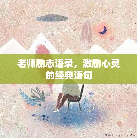 老师励志语录，激励心灵的经典语句