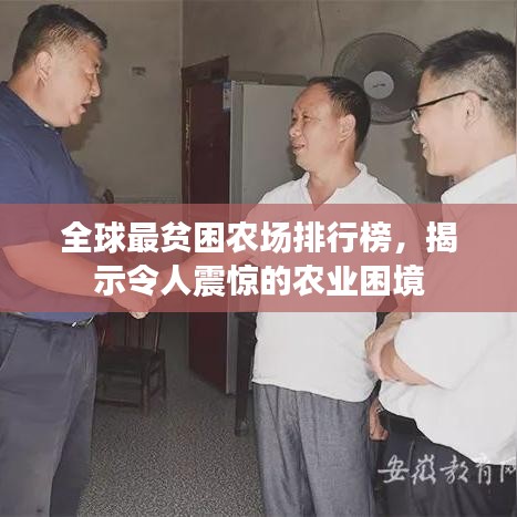 全球最贫困农场排行榜，揭示令人震惊的农业困境