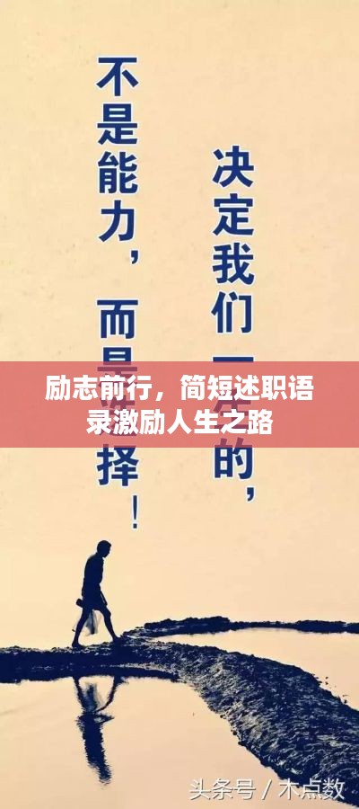 励志前行，简短述职语录激励人生之路