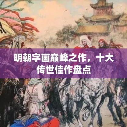明朝字画巅峰之作，十大传世佳作盘点