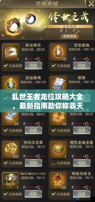 乱世王者龙位攻略大全，最新指南助你称霸天下