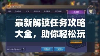 最新解锁任务攻略大全，助你轻松玩转起点！