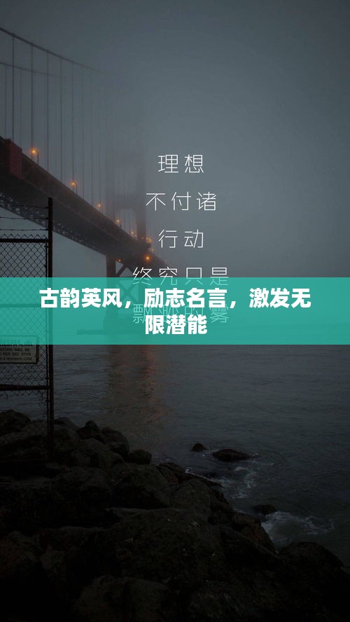 古韵英风，励志名言，激发无限潜能