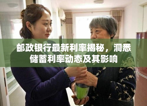 邮政银行最新利率揭秘，洞悉储蓄利率动态及其影响