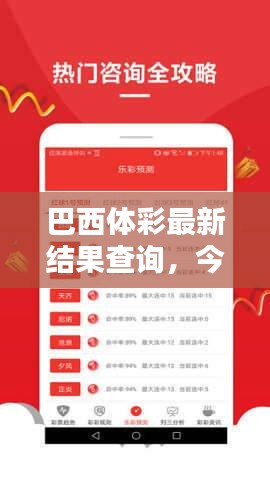 巴西体彩最新结果查询，今日开奖信息一目了然