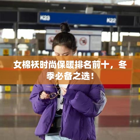 女棉袄时尚保暖排名前十，冬季必备之选！