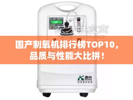 国产制氧机排行榜TOP10，品质与性能大比拼！