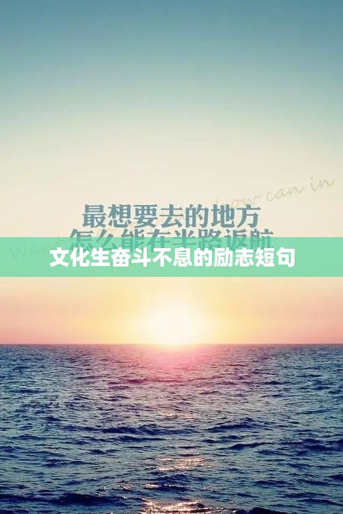 文化生奋斗不息的励志短句