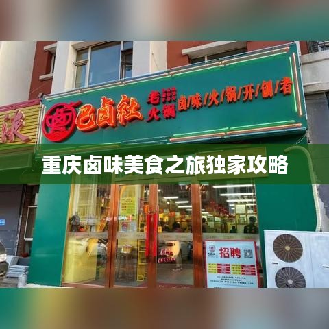 重庆卤味美食之旅独家攻略