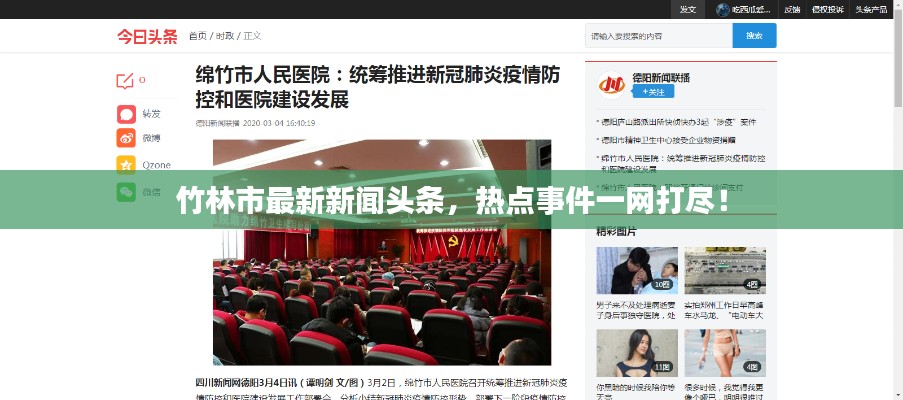 竹林市最新新闻头条，热点事件一网打尽！