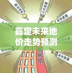嘉定未来地价走势预测，最新价格动态揭秘
