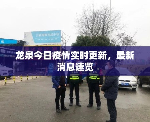 龙泉今日疫情实时更新，最新消息速览