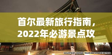 首尔最新旅行指南，2022年必游景点攻略