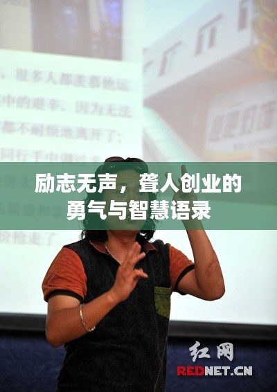 励志无声，聋人创业的勇气与智慧语录