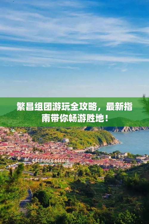 繁昌组团游玩全攻略，最新指南带你畅游胜地！