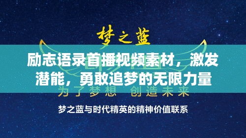 励志语录首播视频素材，激发潜能，勇敢追梦的无限力量