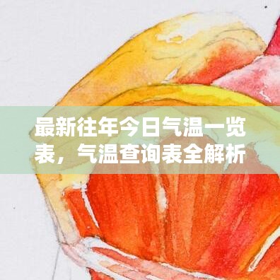 最新往年今日气温一览表，气温查询表全解析