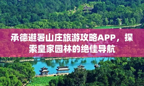 承德避暑山庄旅游攻略APP，探索皇家园林的绝佳导航