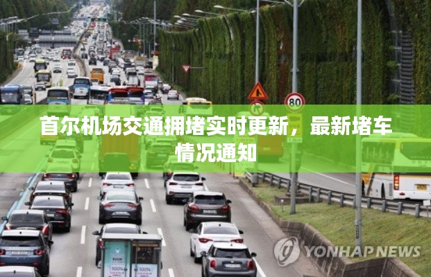 首尔机场交通拥堵实时更新，最新堵车情况通知