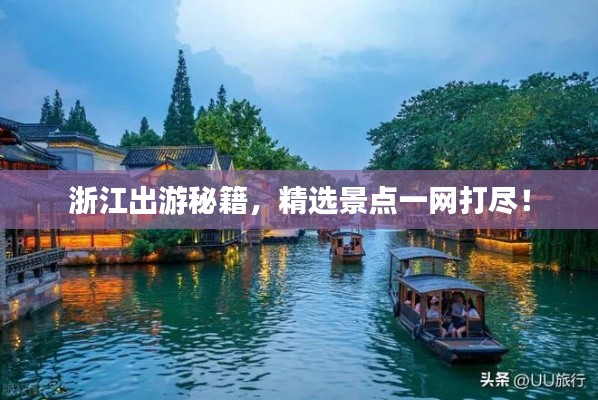 浙江出游秘籍，精选景点一网打尽！