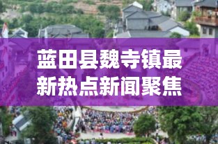 蓝田县魏寺镇最新热点新闻聚焦