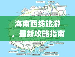 海南西线旅游，最新攻略指南，带你畅游热带风情！