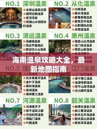 海南温泉攻略大全，最新地图指南