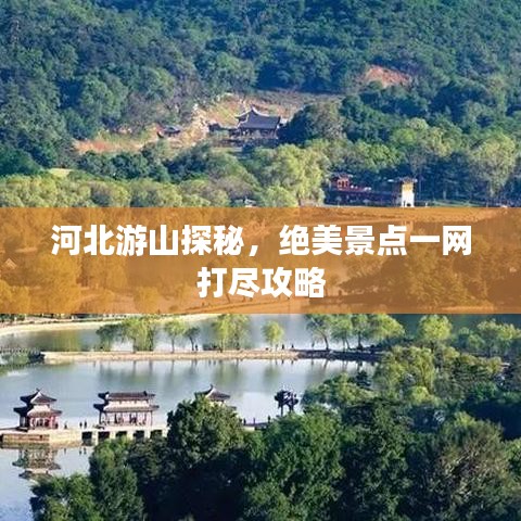 河北游山探秘，绝美景点一网打尽攻略
