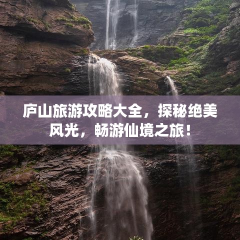 庐山旅游攻略大全，探秘绝美风光，畅游仙境之旅！