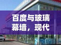百度与玻璃幕墙，现代都市的完美结合，引领数字化时代新潮流