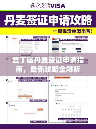 爱丁堡丹麦签证申请指南，最新攻略全解析