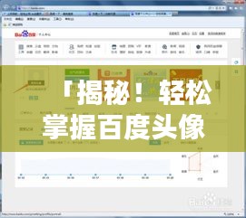 「揭秘！轻松掌握百度头像图片搜索指南，一键搜索你所需！」