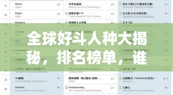 全球好斗人种大揭秘，排名榜单，谁是战斗民族之首？